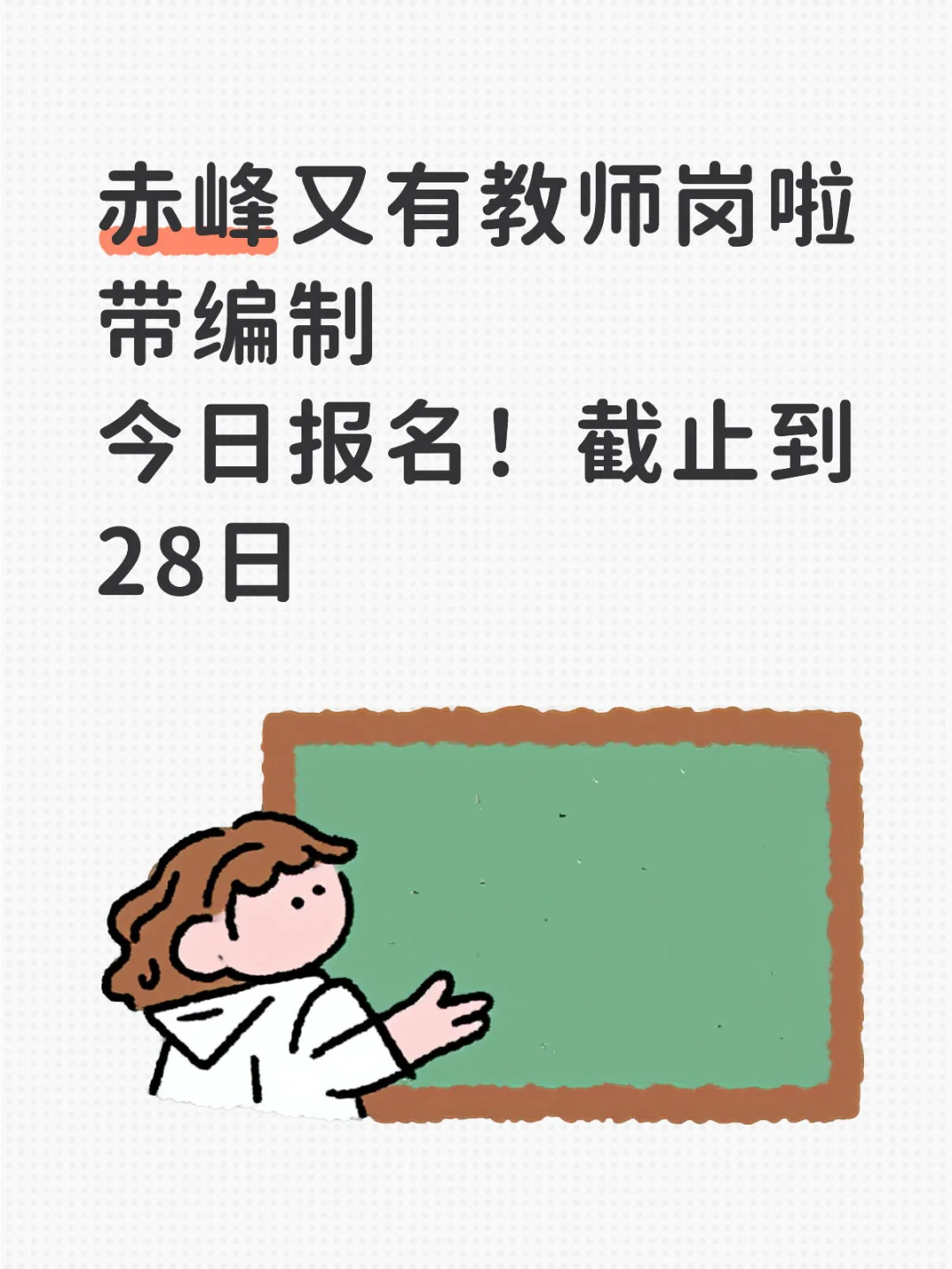 赤峰教师这么饿么？带编教师岗又来啦
