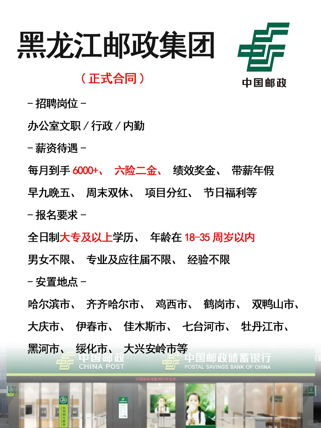 黑龙江邮政集团招人了🎉正式工，不辞退~