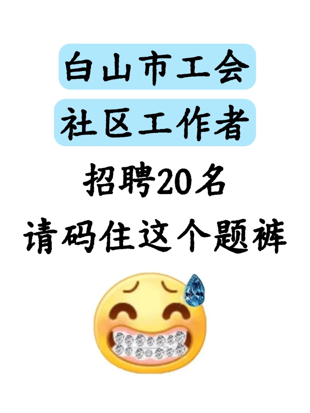 白山市工会社区工作者，来一个帮一个