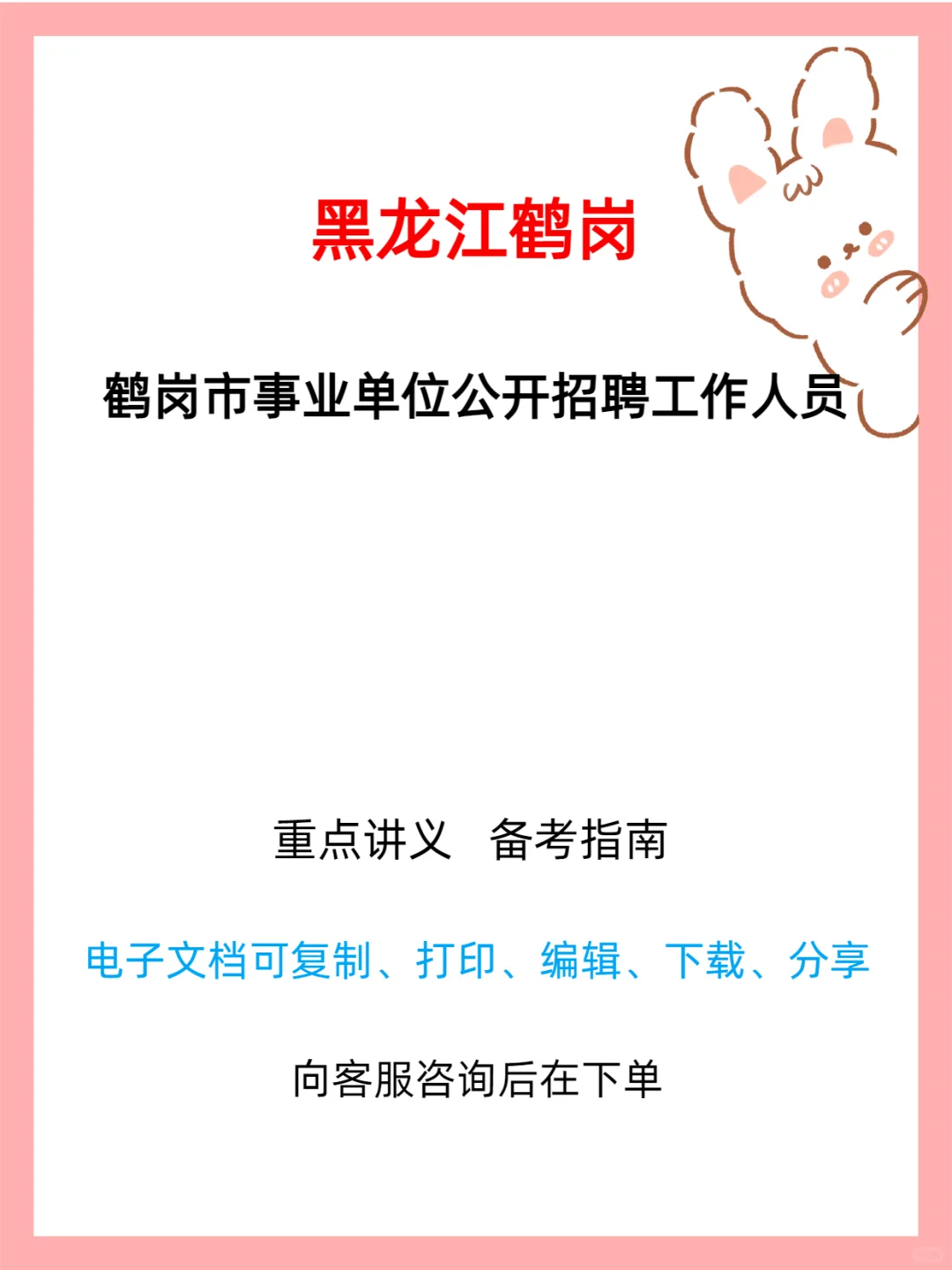 鹤岗事业单位招聘334人公告