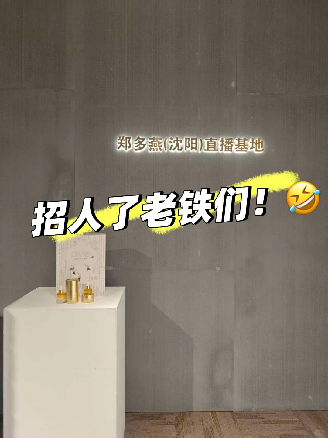 招人！“对路子”的来！😆