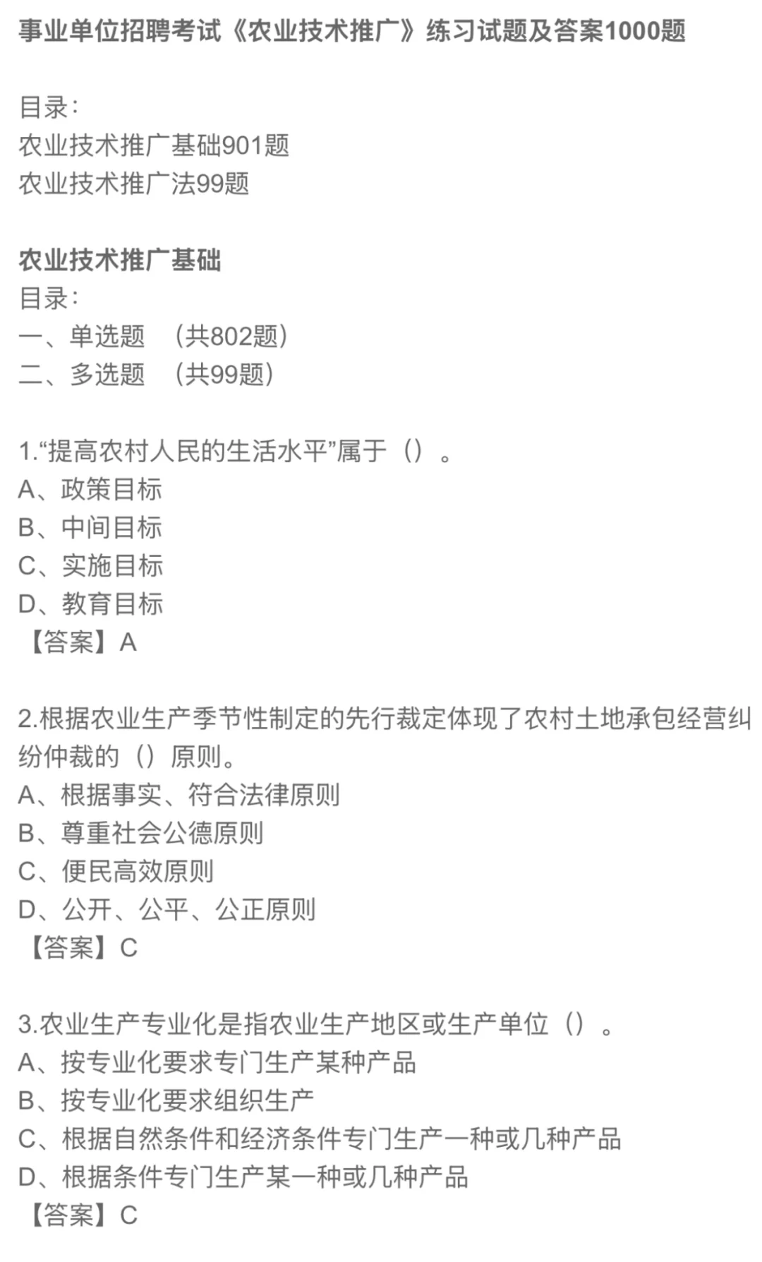事业单位招聘考试《农业技术推广》练习试题