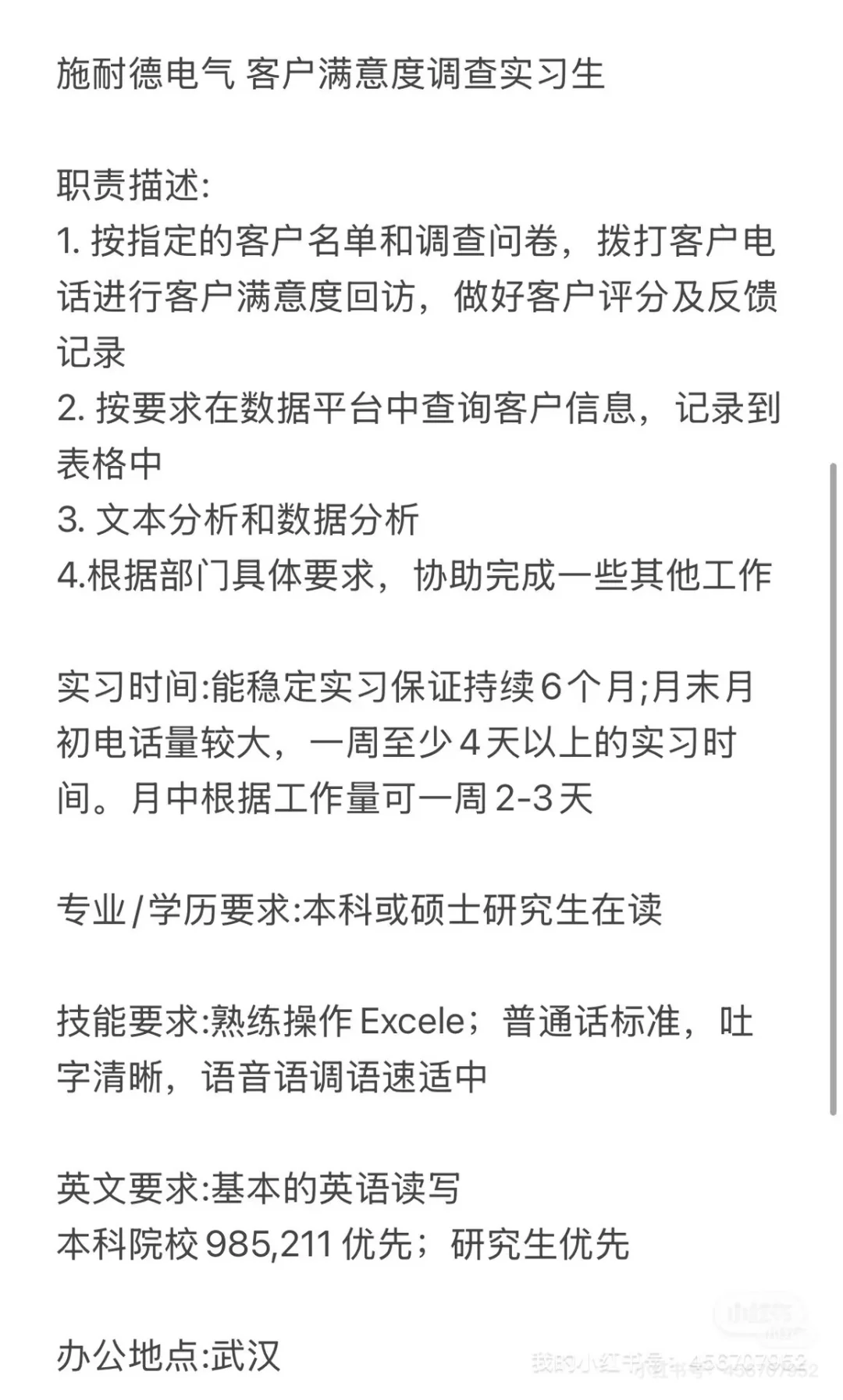武汉施耐德实习继任急招（停止接收简历）