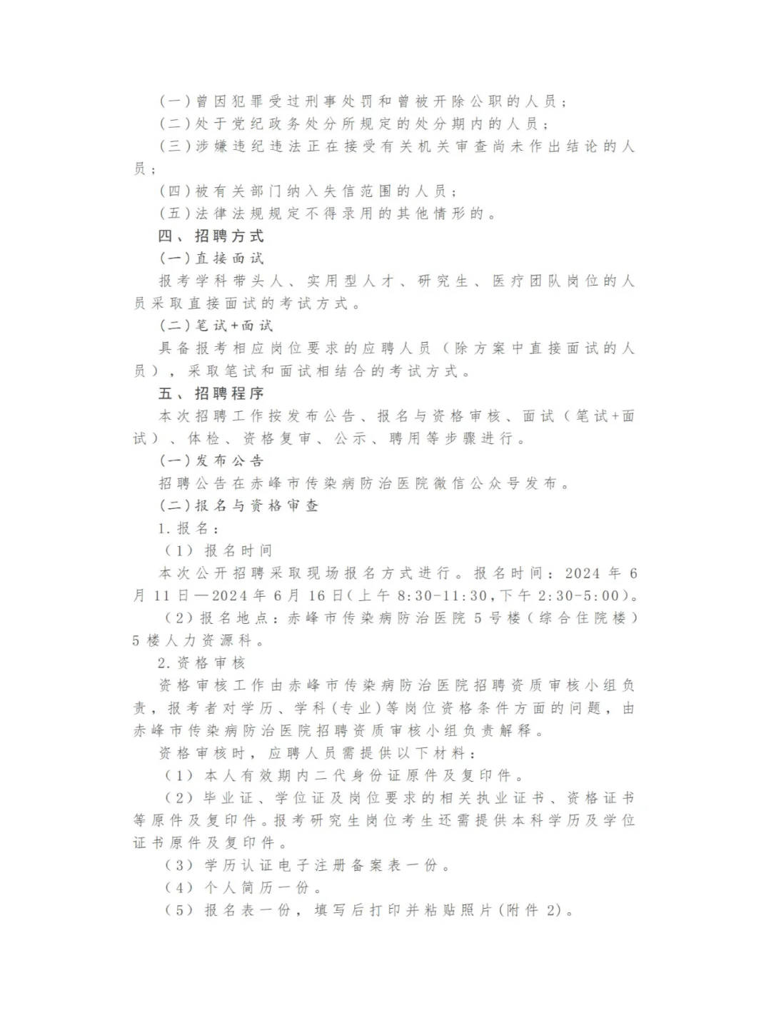 赤峰市传染病防治医院招聘专业技术人员公告