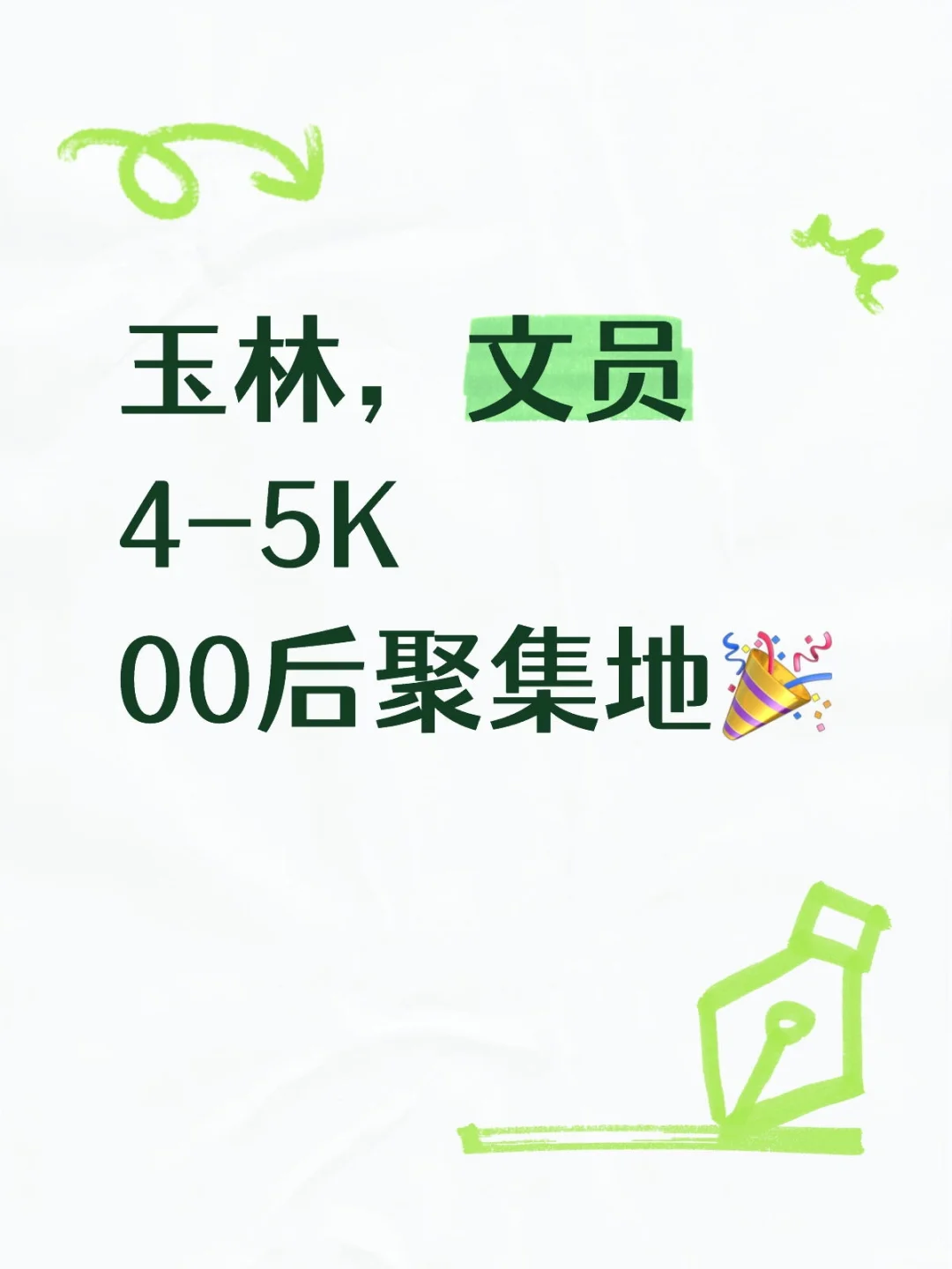 玉林00后速来！轻松文员岗