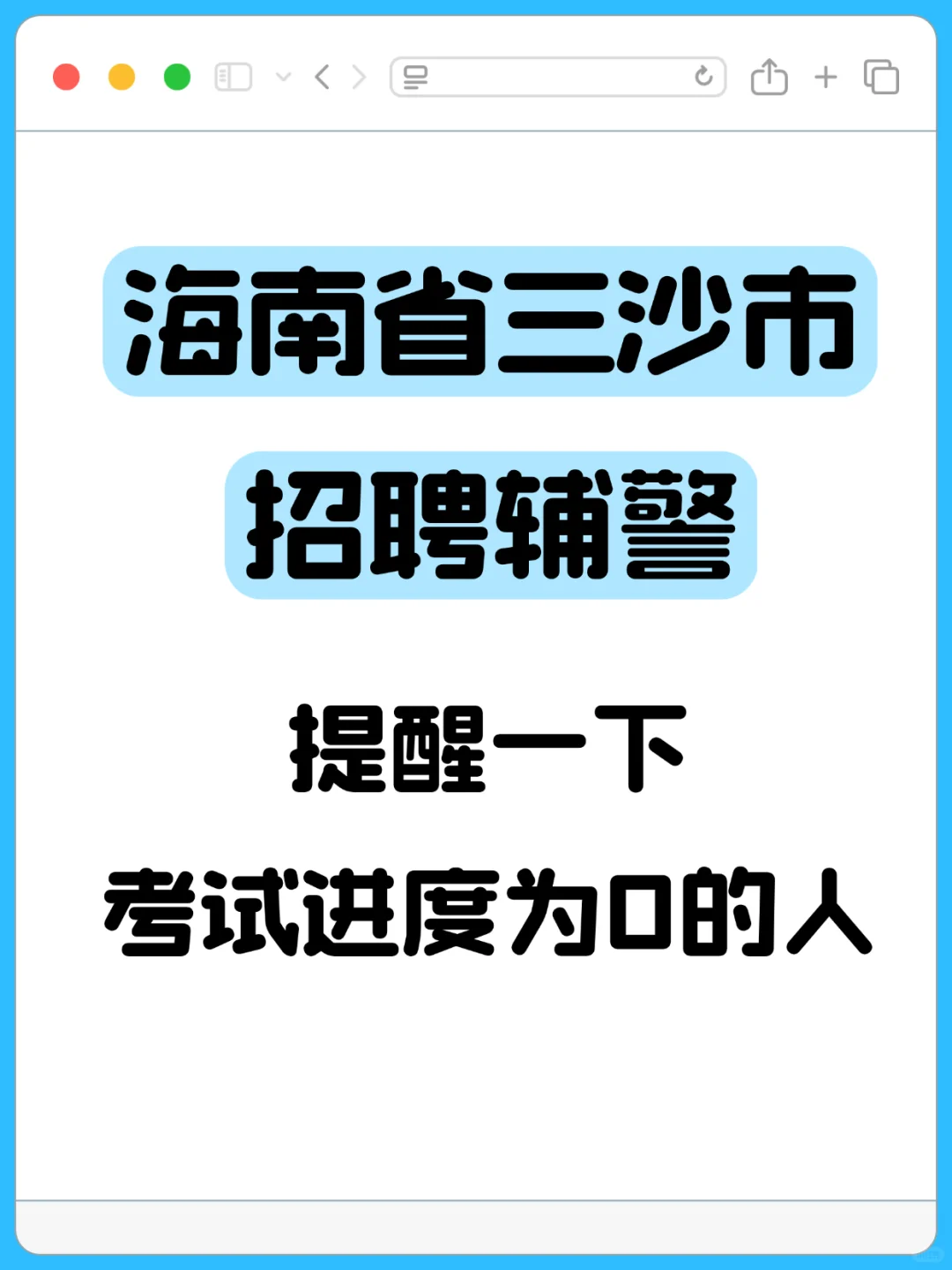 三沙辅警招28人！考试重点奉上，冲就对了✨