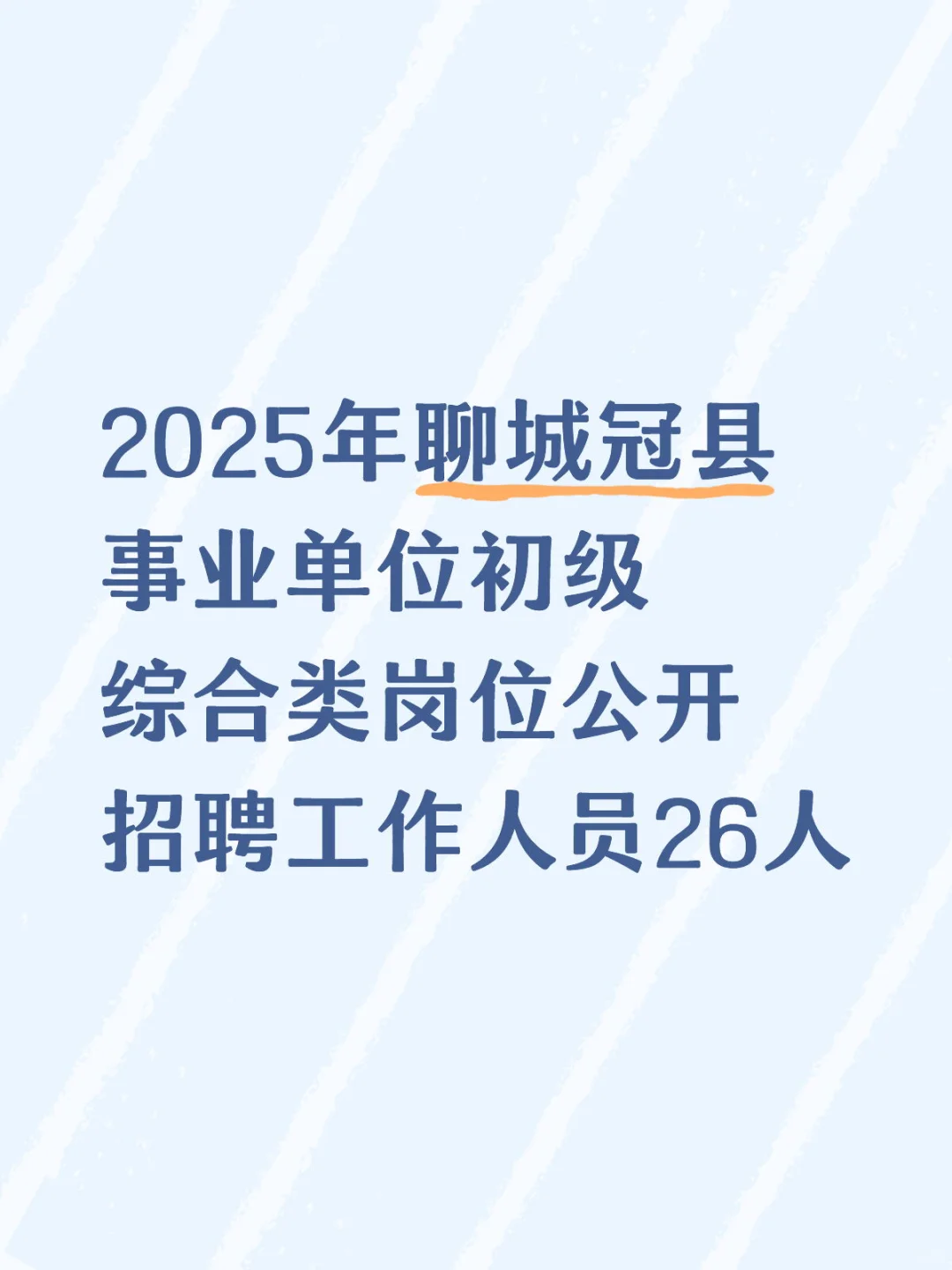 聊城事业单位招聘