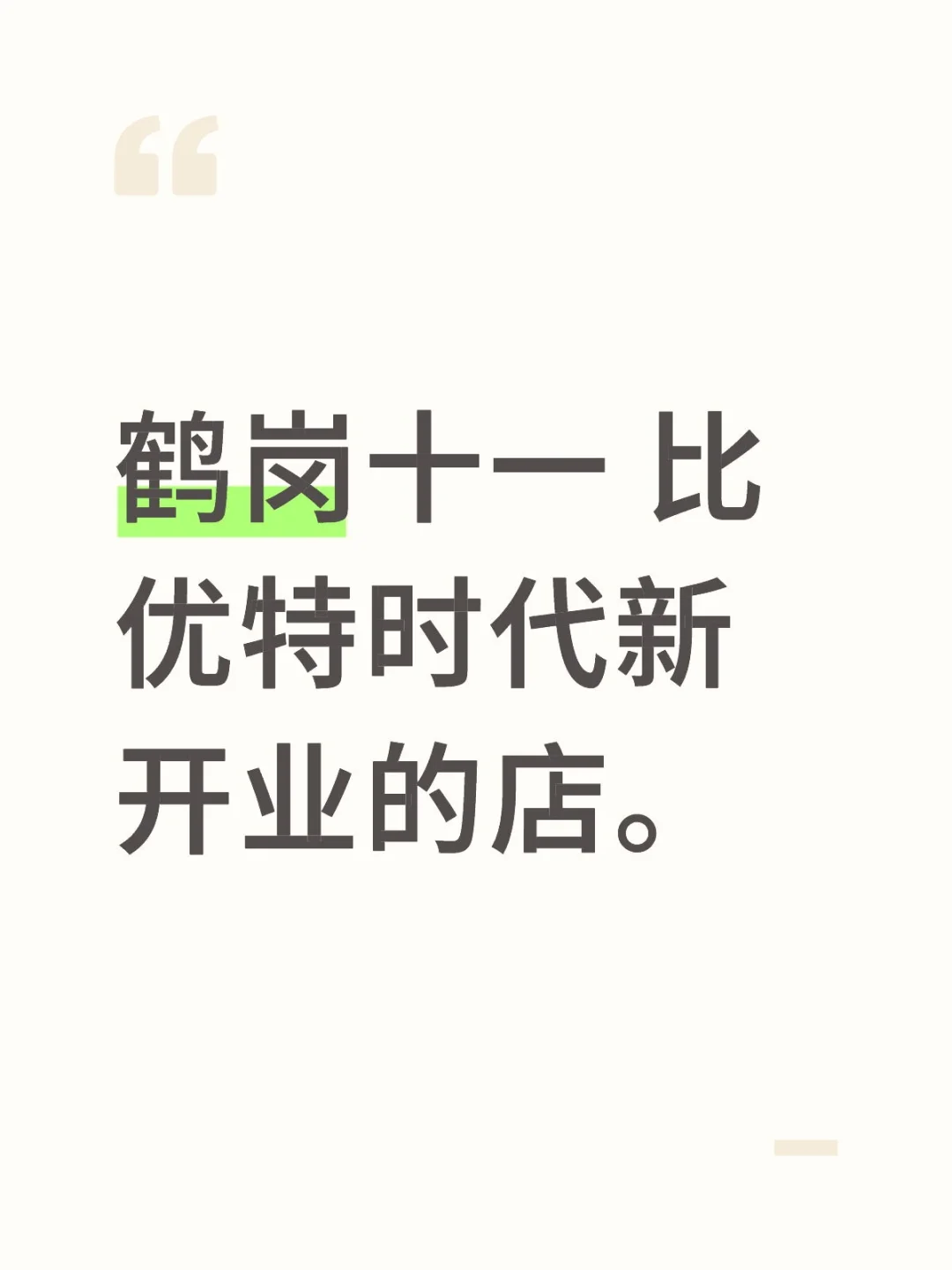 鹤岗时代爷爷不泡茶 麦记 幻物社 心朋制果