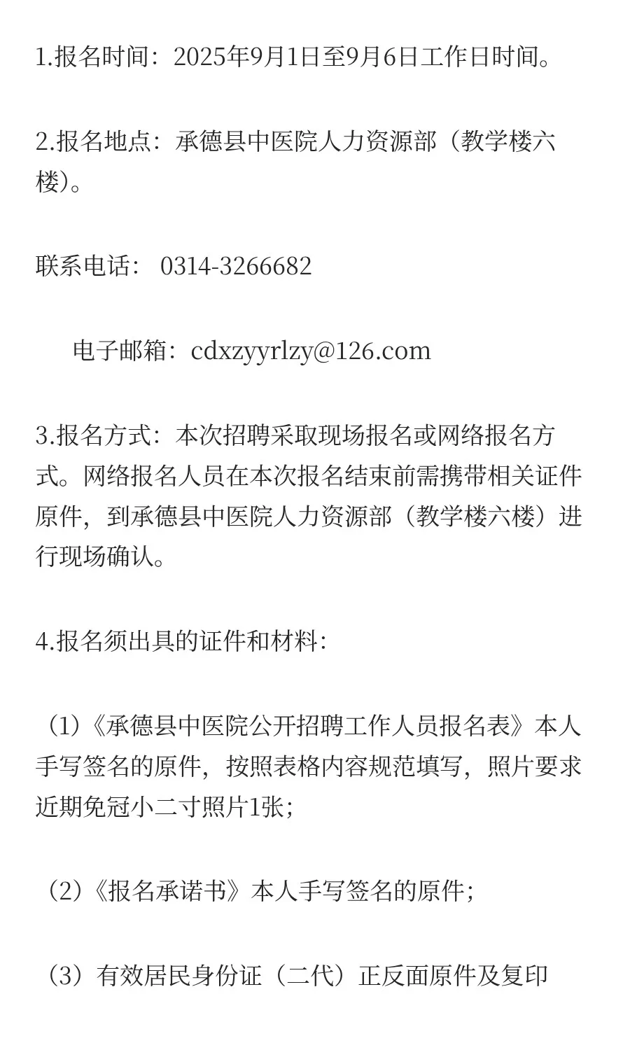 承德县中医院公开招聘编外工作人员补充