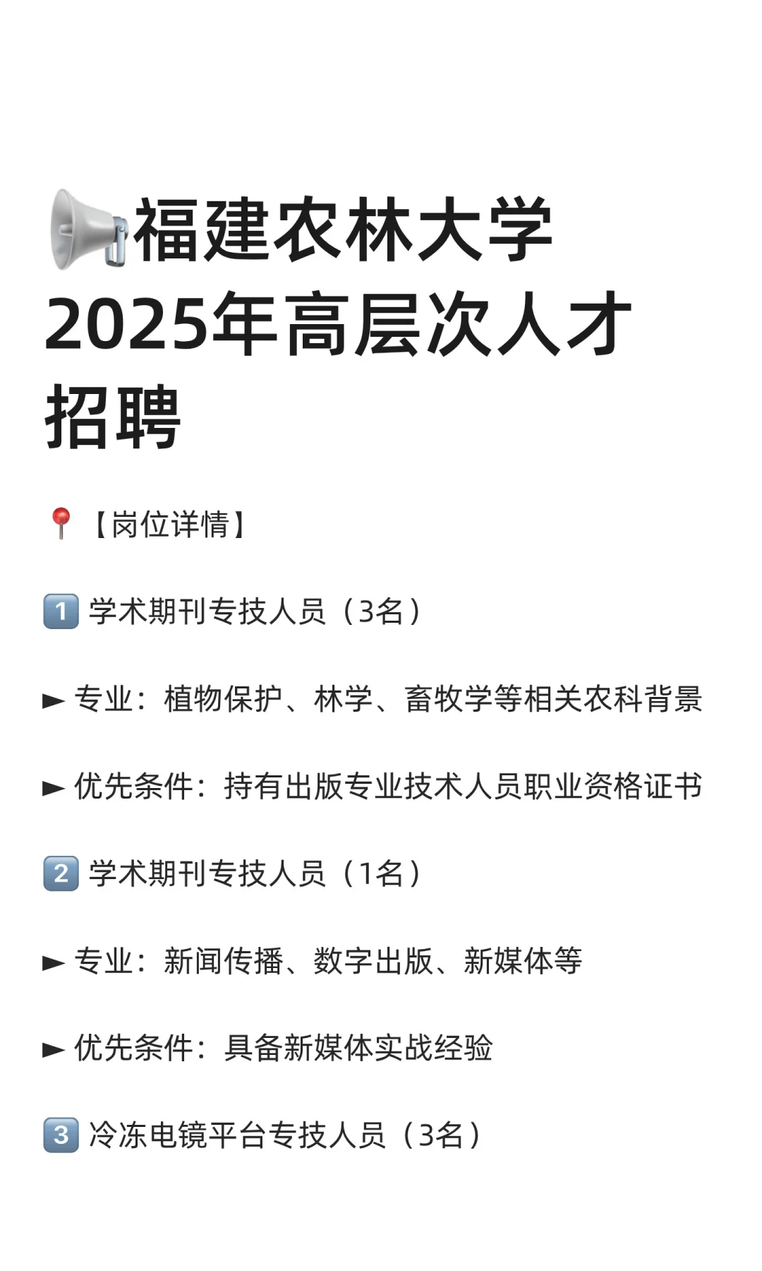 📢福建农林大学2025年高层次人才招聘