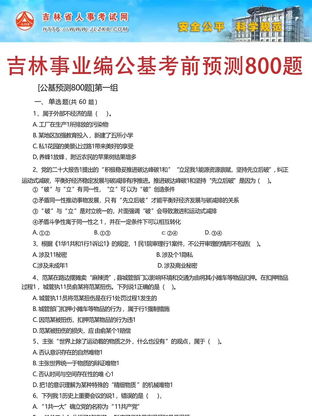 聪明的人 已经发现今年的 吉林事业编 不对