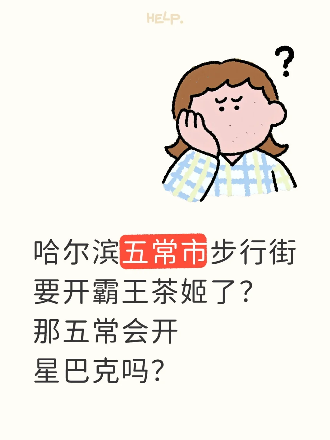 五常要开霸王茶姬了？