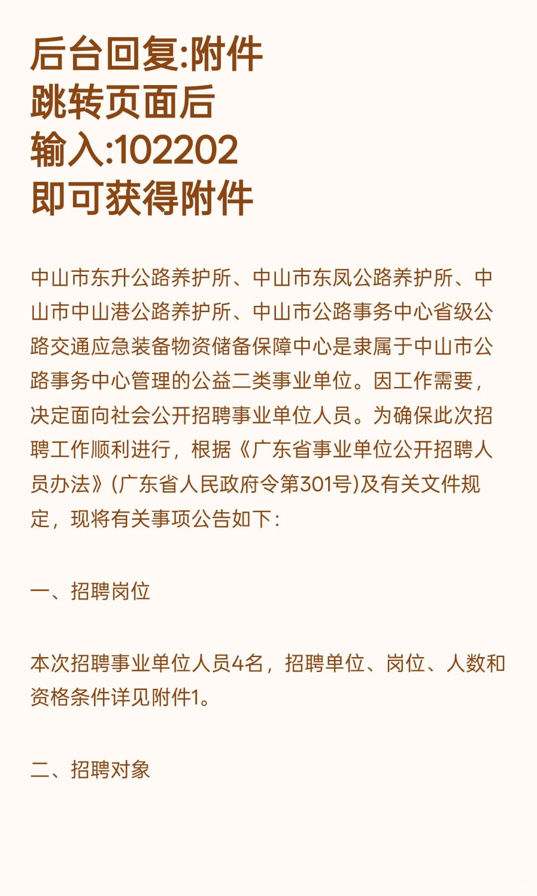 中山 I 事业编制 I 招4人