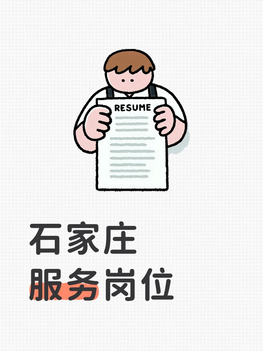 😍石家庄服务岗位来袭