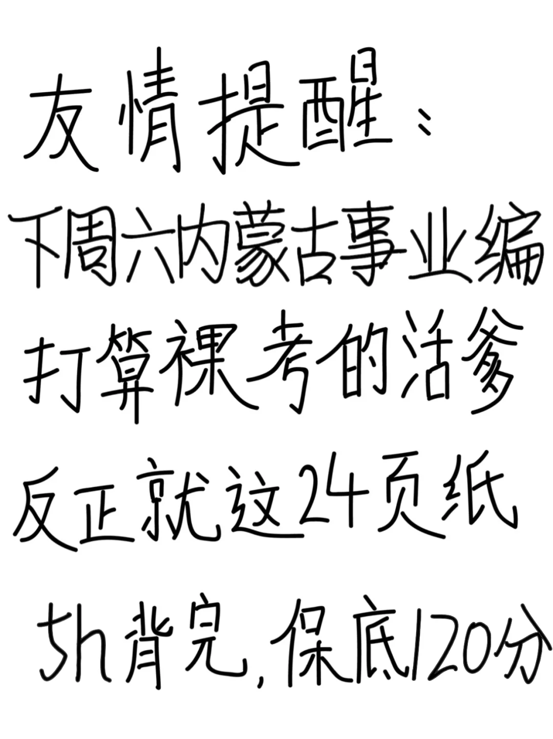 友情提醒：内蒙古事业编别裸考！背完保底120