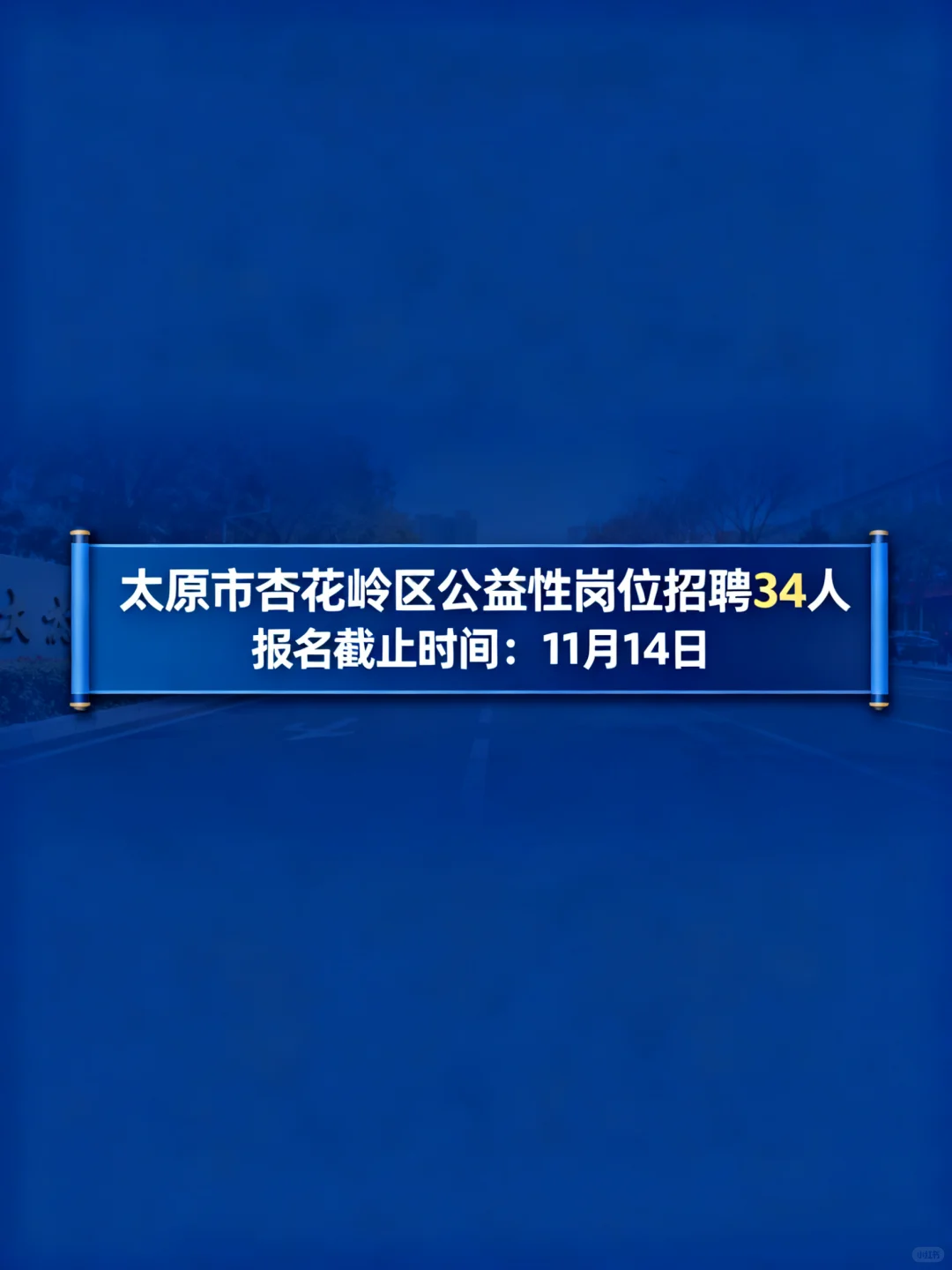 太原杏花岭区招34人，政府公益岗，五险补贴