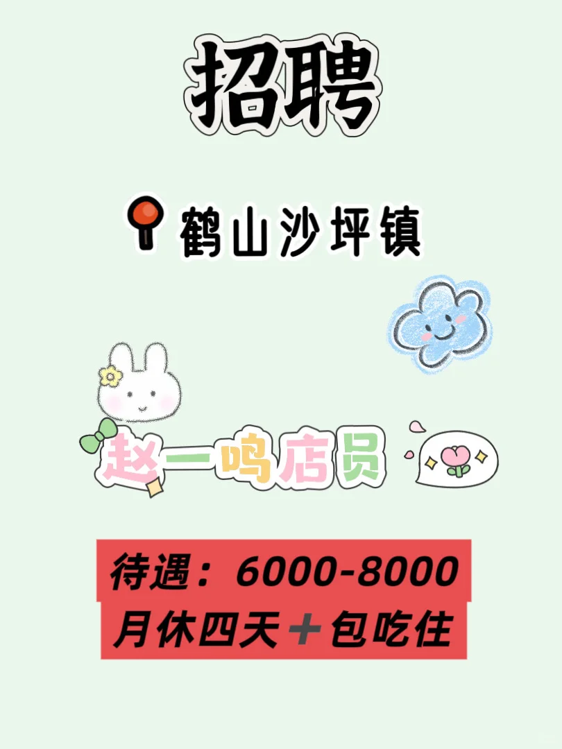 【鹤山工作推荐】【赵一鸣店员】