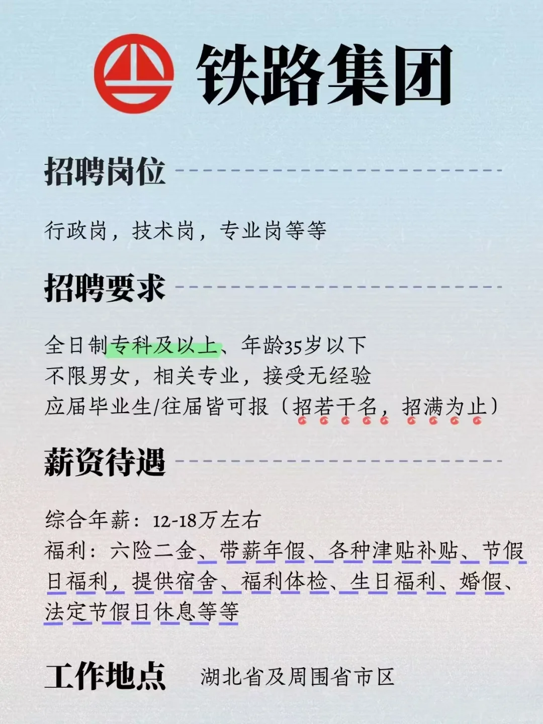 铁路集团招人啦