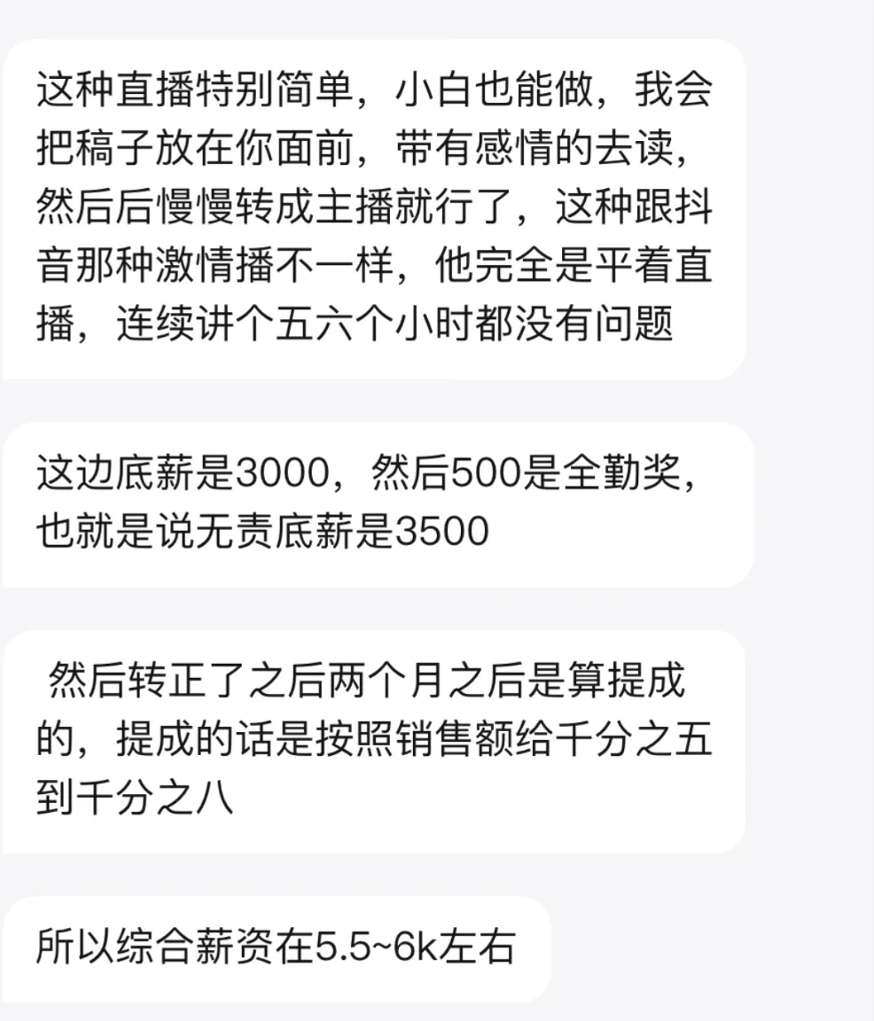 直播带货主播月薪三千？