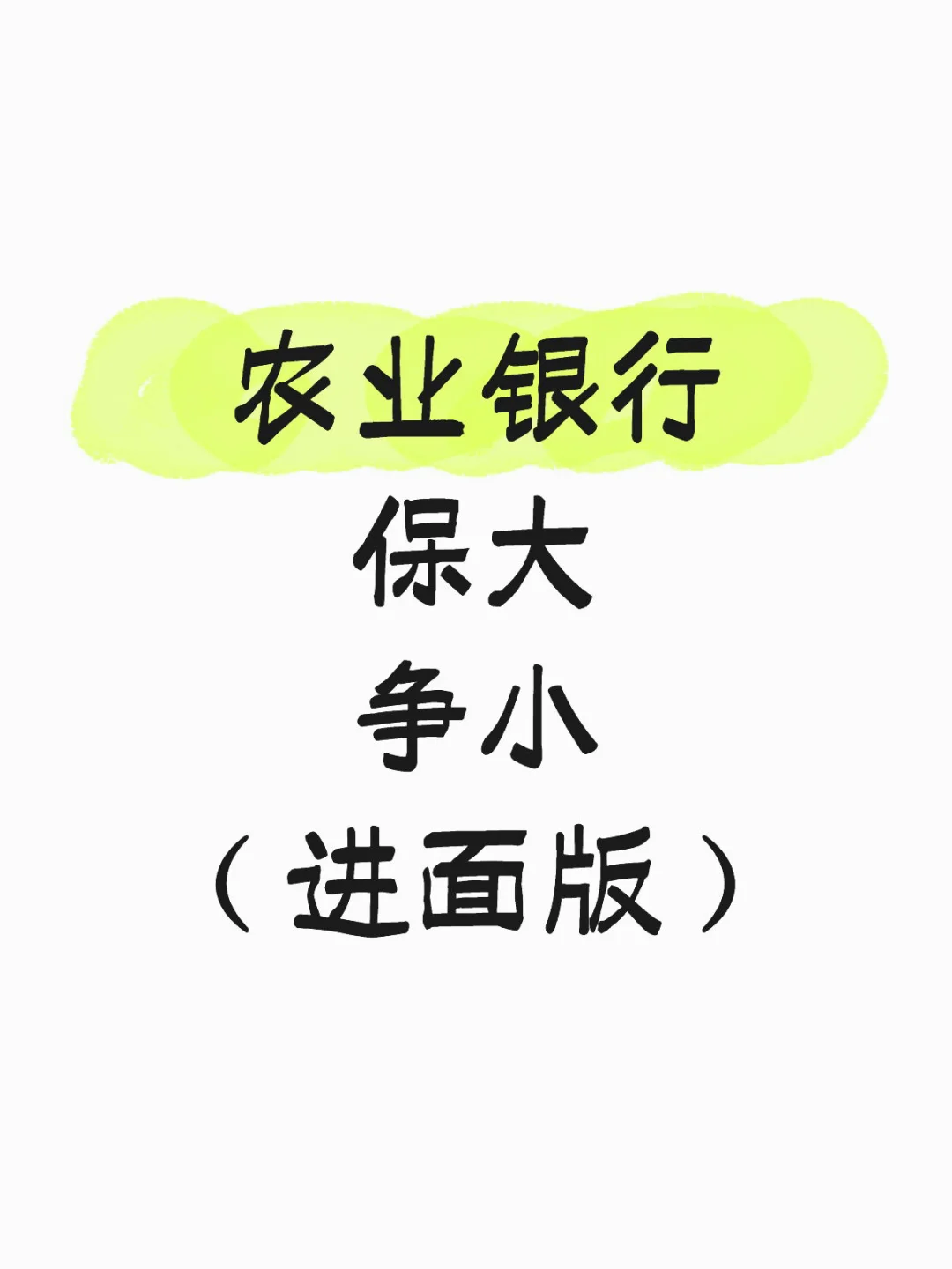农行秋招保大争小（进面版）！！！