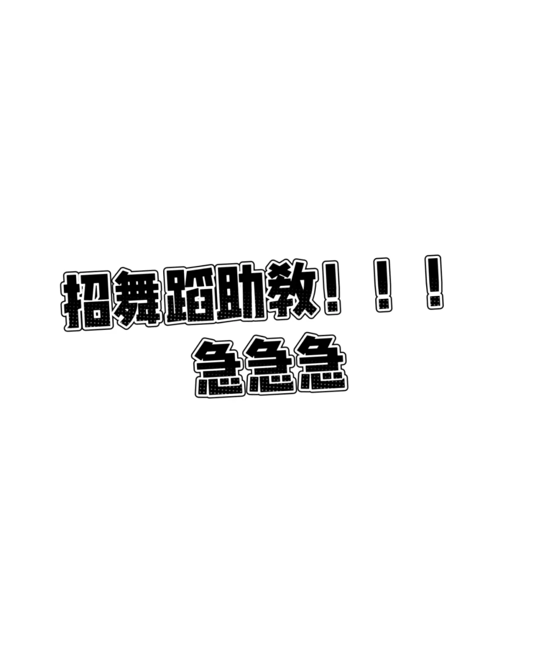 惠城有没有舞蹈老师想上班的呀