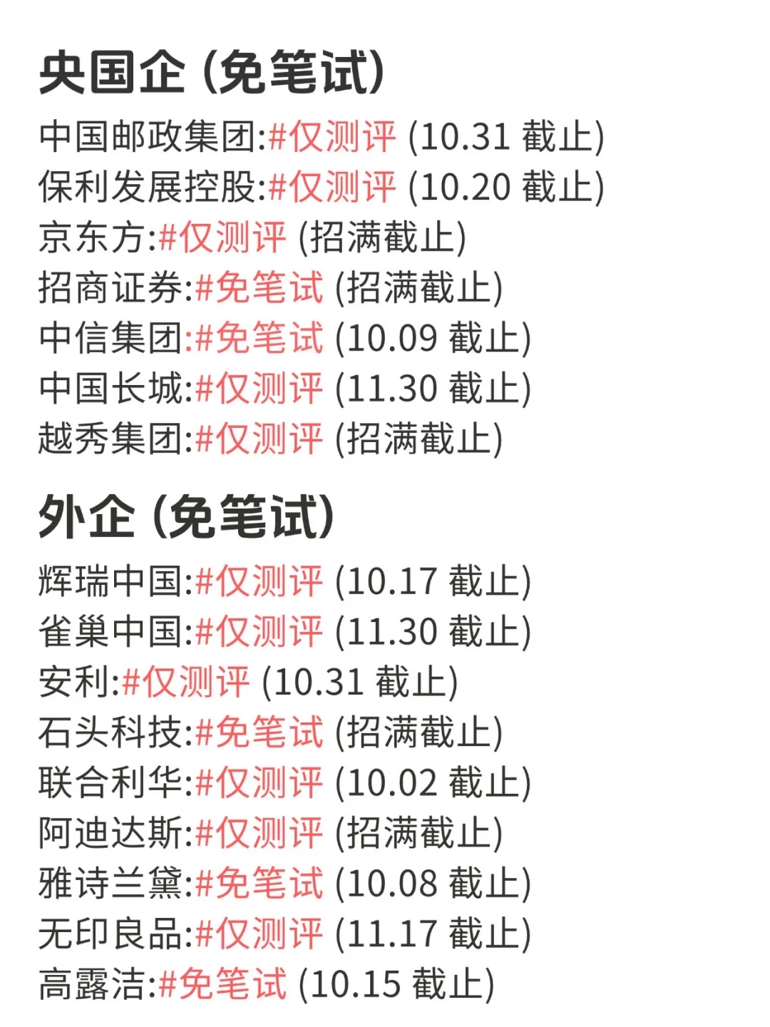 10月秋招抢人大战，终于抢先把免笔试投完了