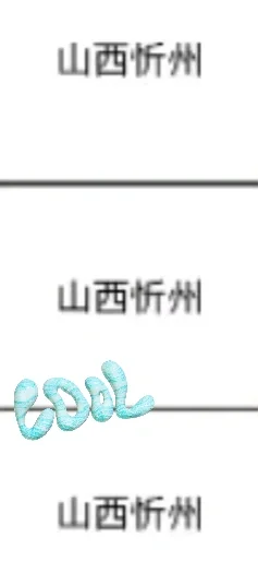 山西忻州来了！ 山西忻州