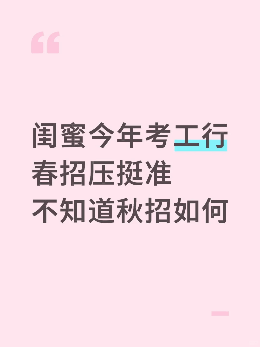 闺蜜今年考工行春招压挺准，不知秋招如何
