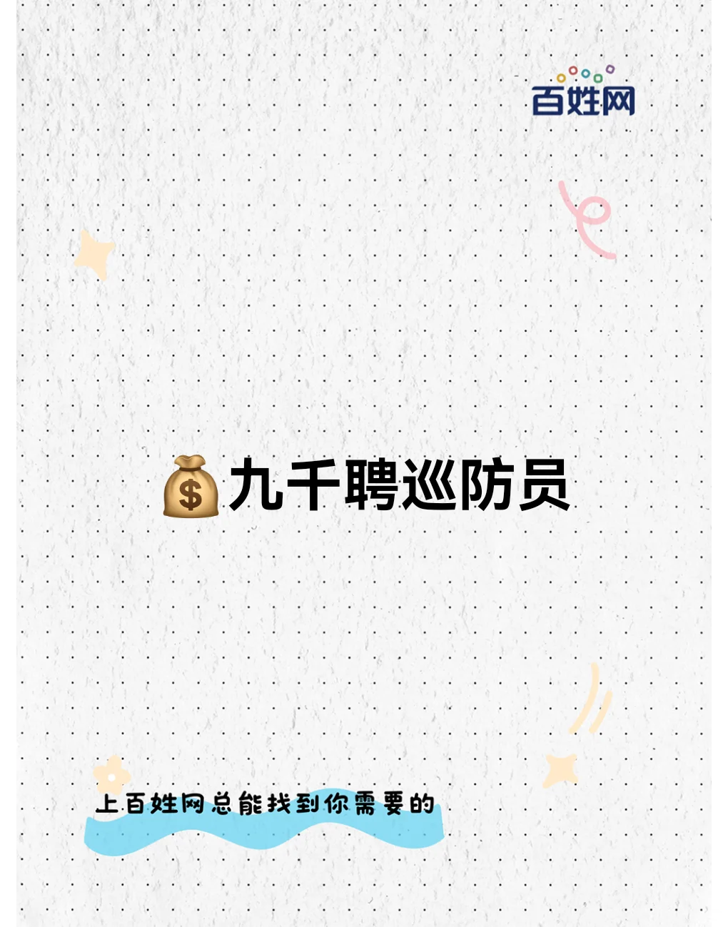 💰九千聘巡防员