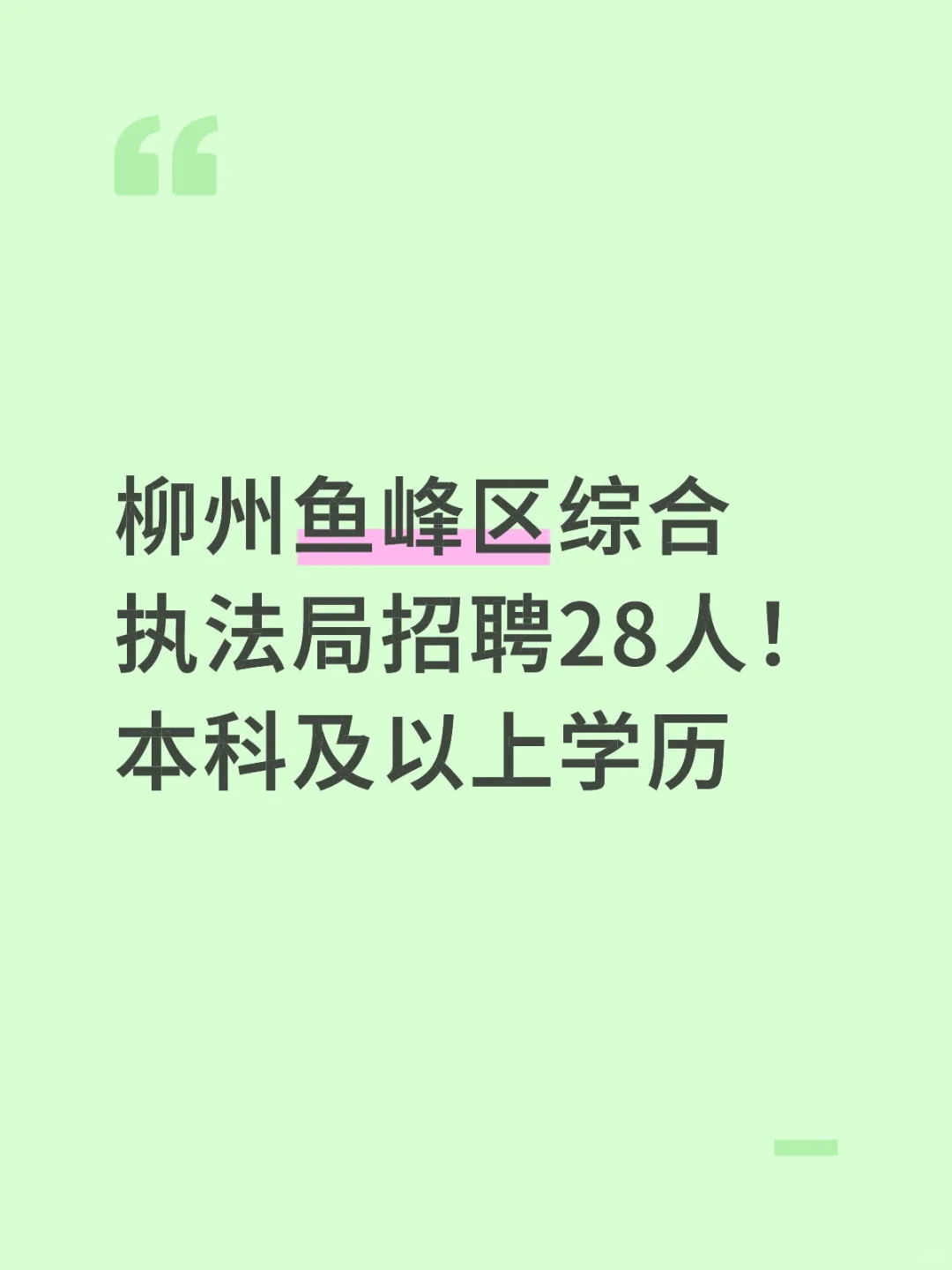 柳州鱼峰区综合执法局招聘28人！本科及以上