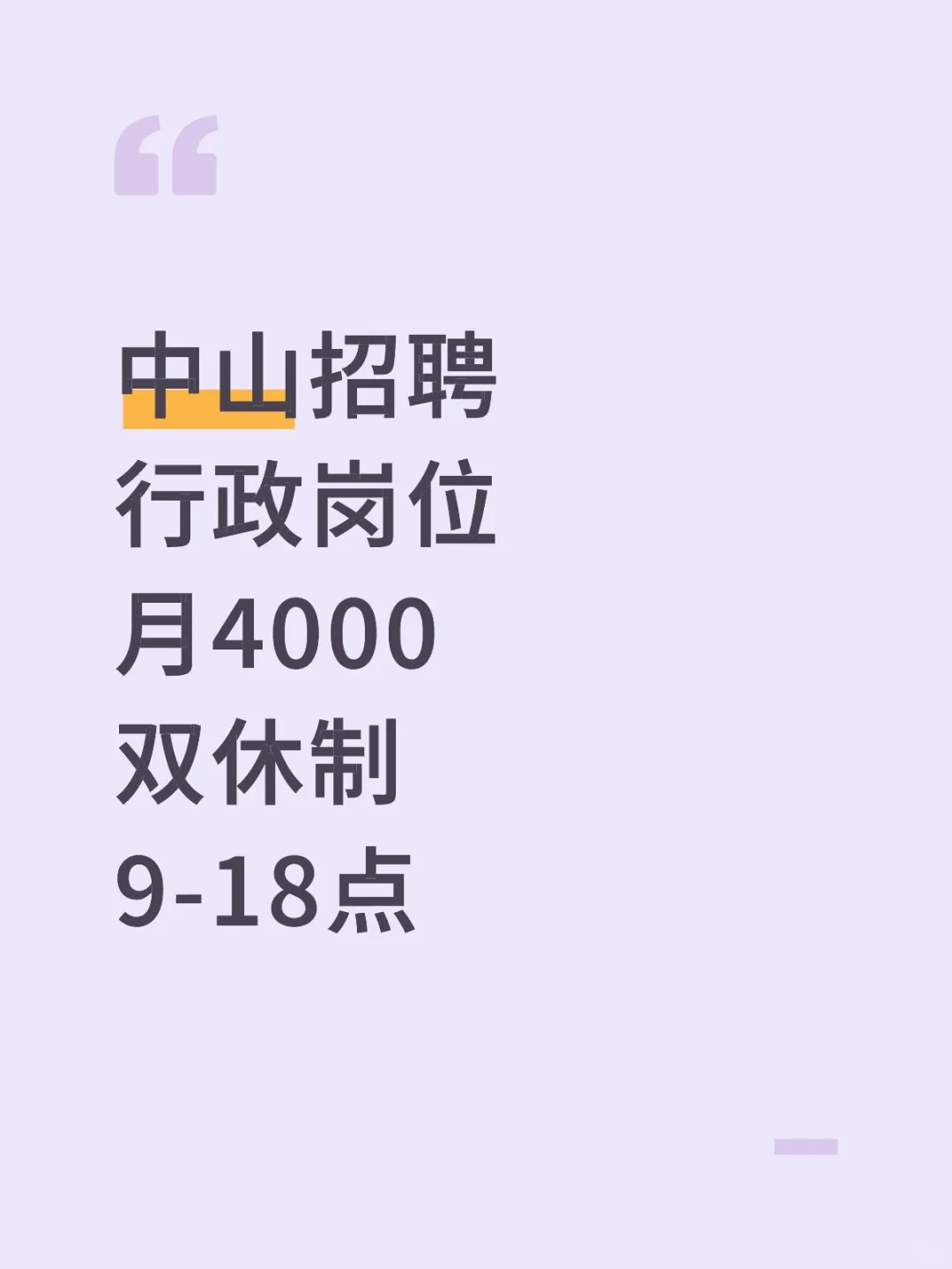 中山招聘行政