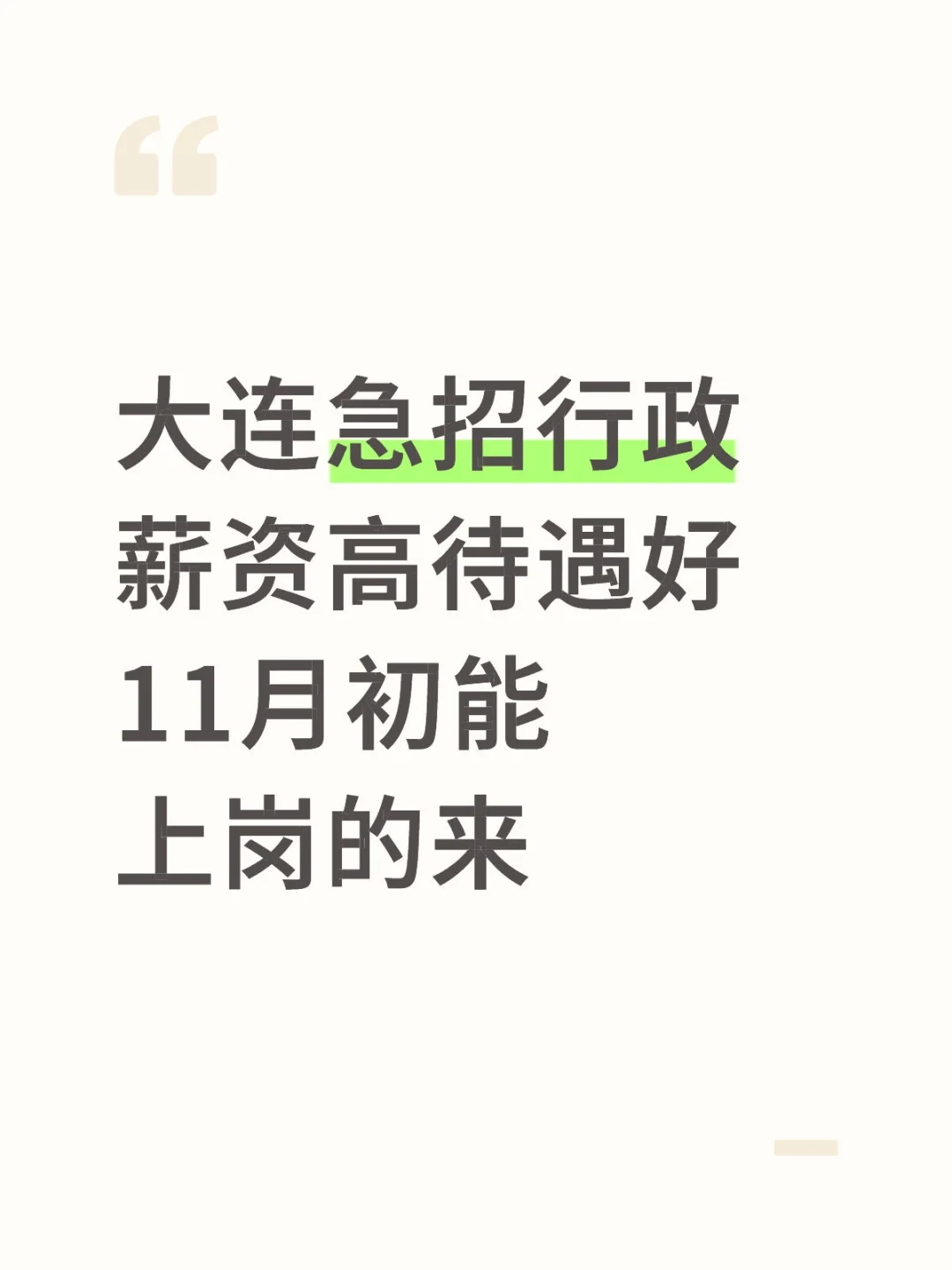 大连急招11月初能上岗的行政薪资高待遇好