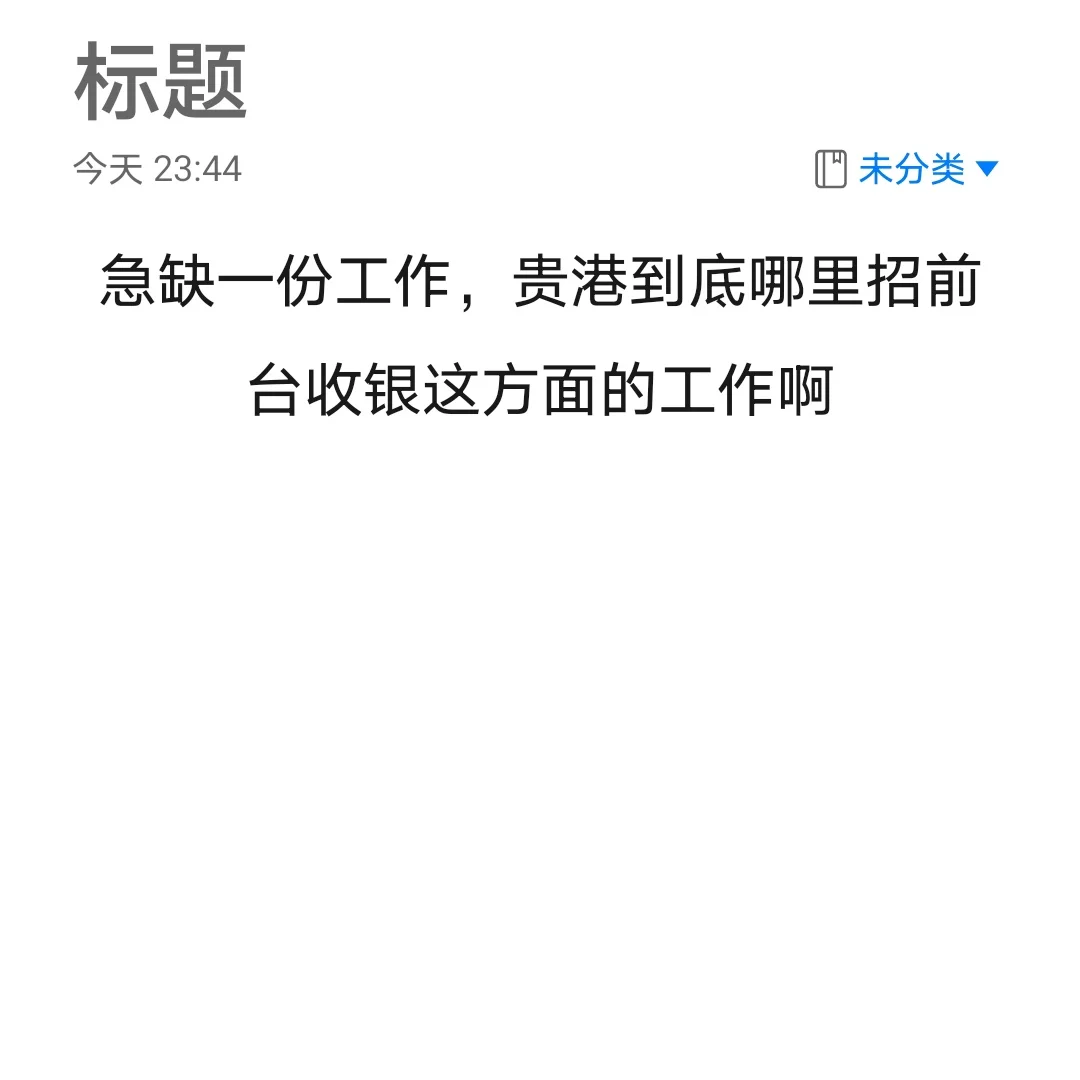 找工作求求啦