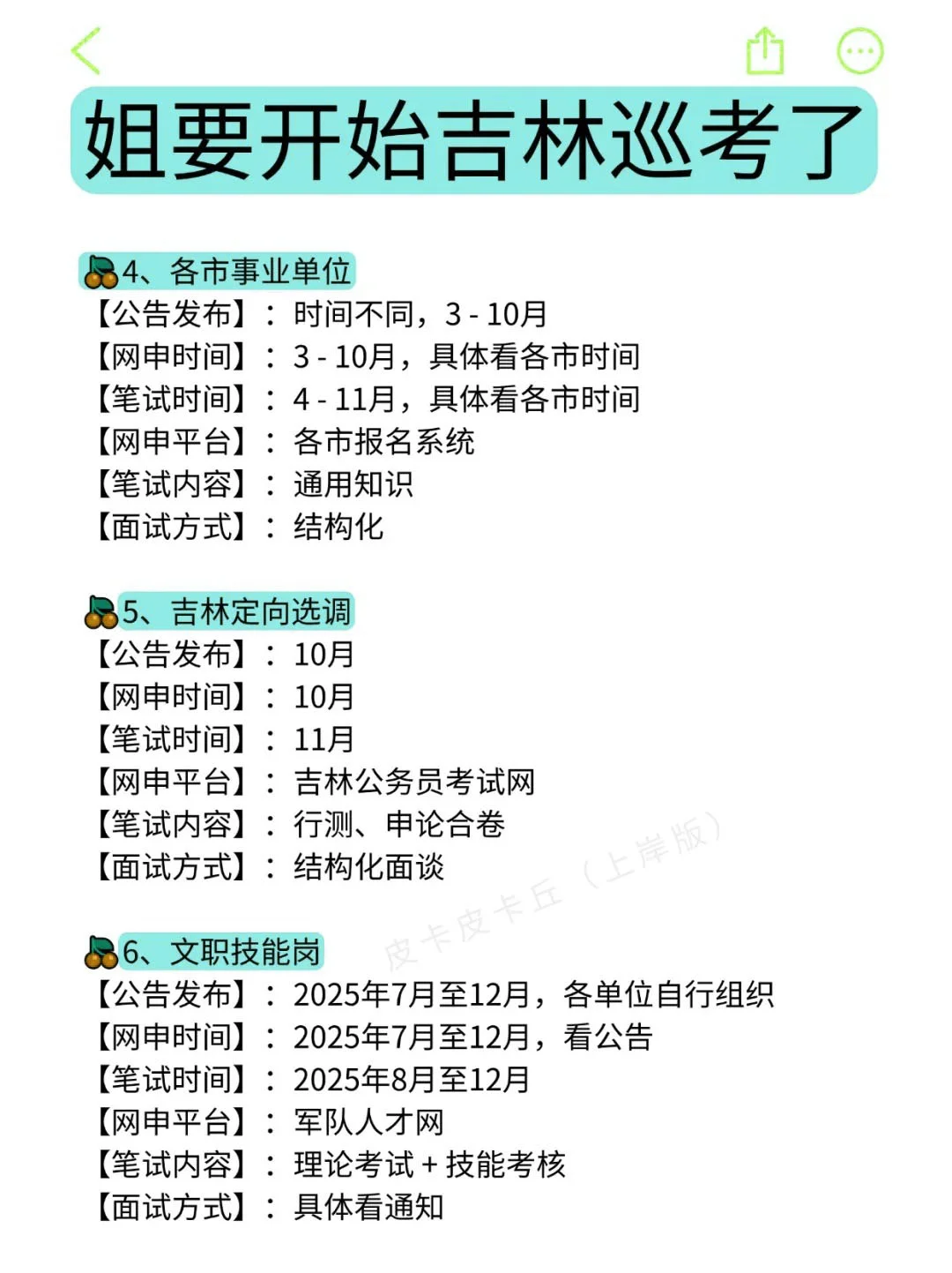 姐要开始吉林巡考啦！！！