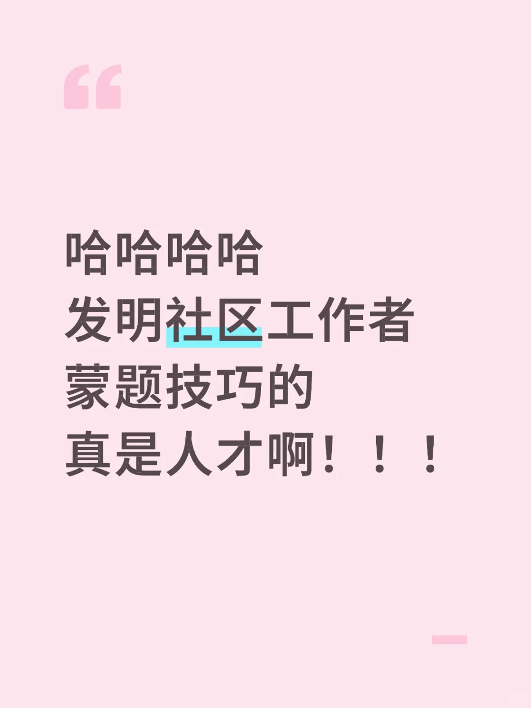 哈哈哈发明社区工作者蒙题技巧的真是人才！