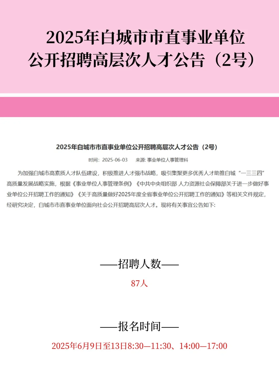 白城市市直事业单位公告来了！