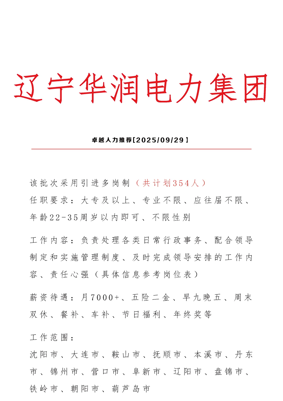 辽宁华润电力集团招文员🎉正式合同👏