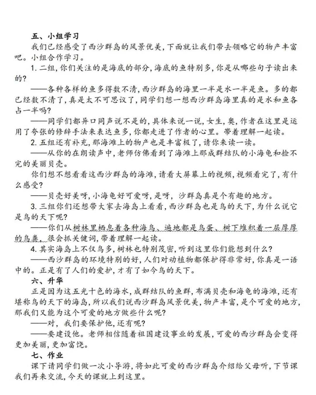 【小语教师招聘面试逐字稿】富饶的西沙群岛