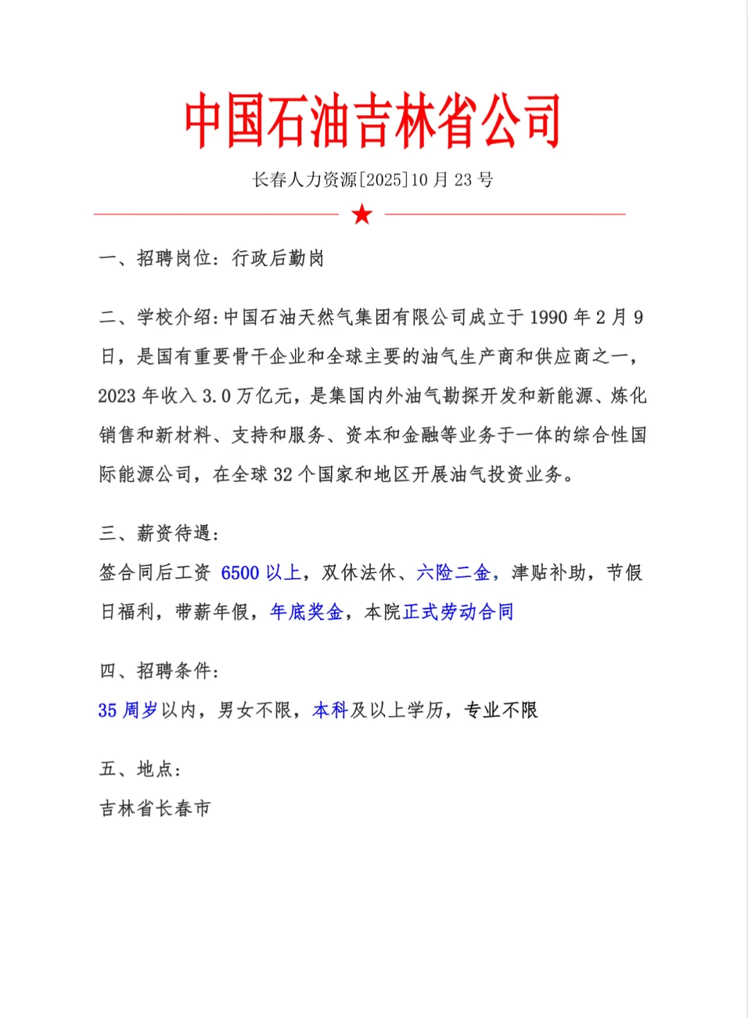 中国石油吉林省公司🏫行政
