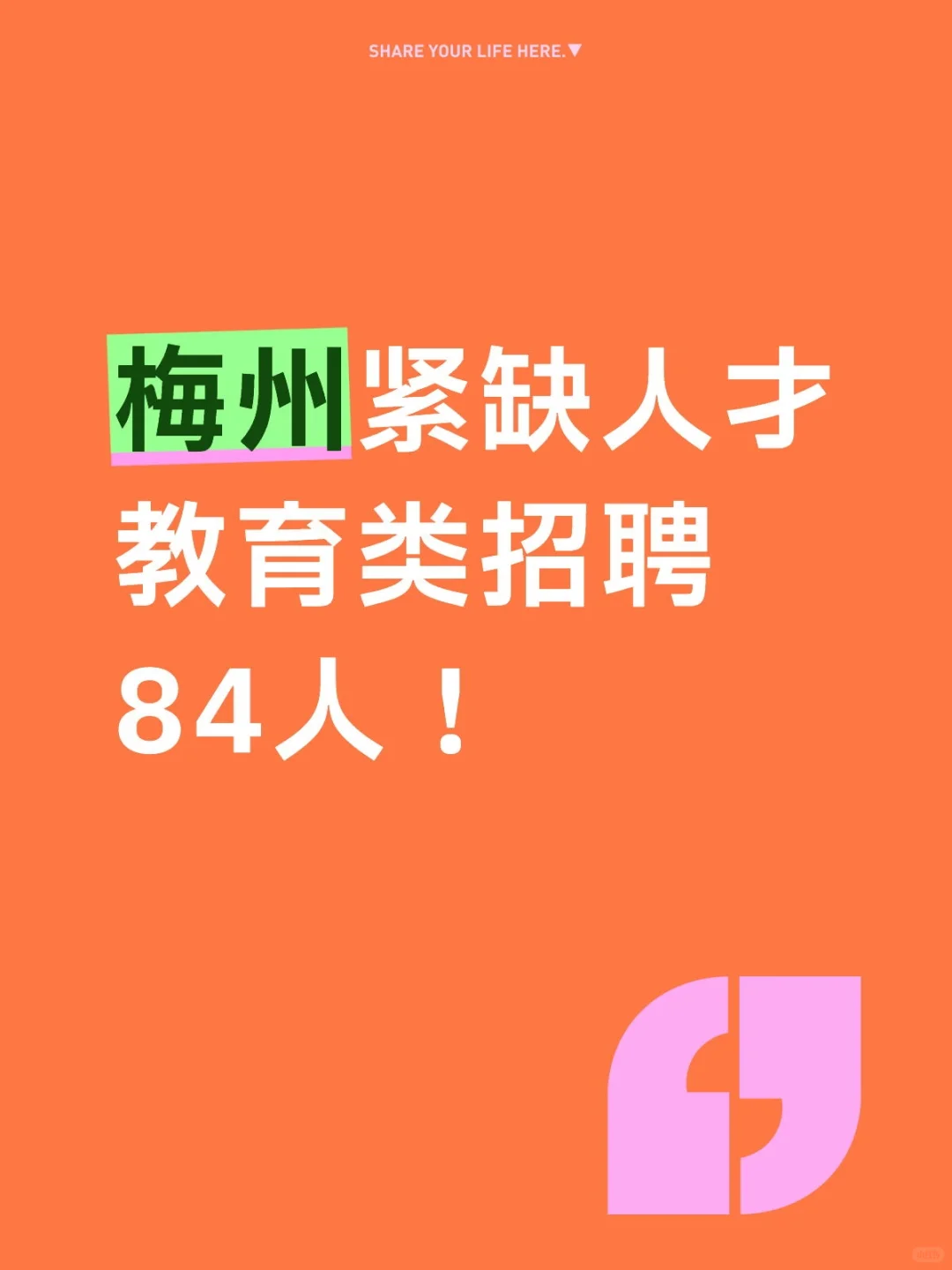 考情简述！梅州紧缺人才招聘教师84人！