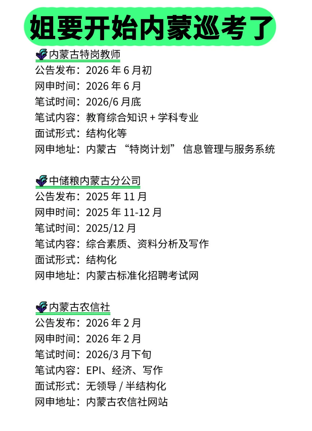 姐要开始内蒙古巡考啦！