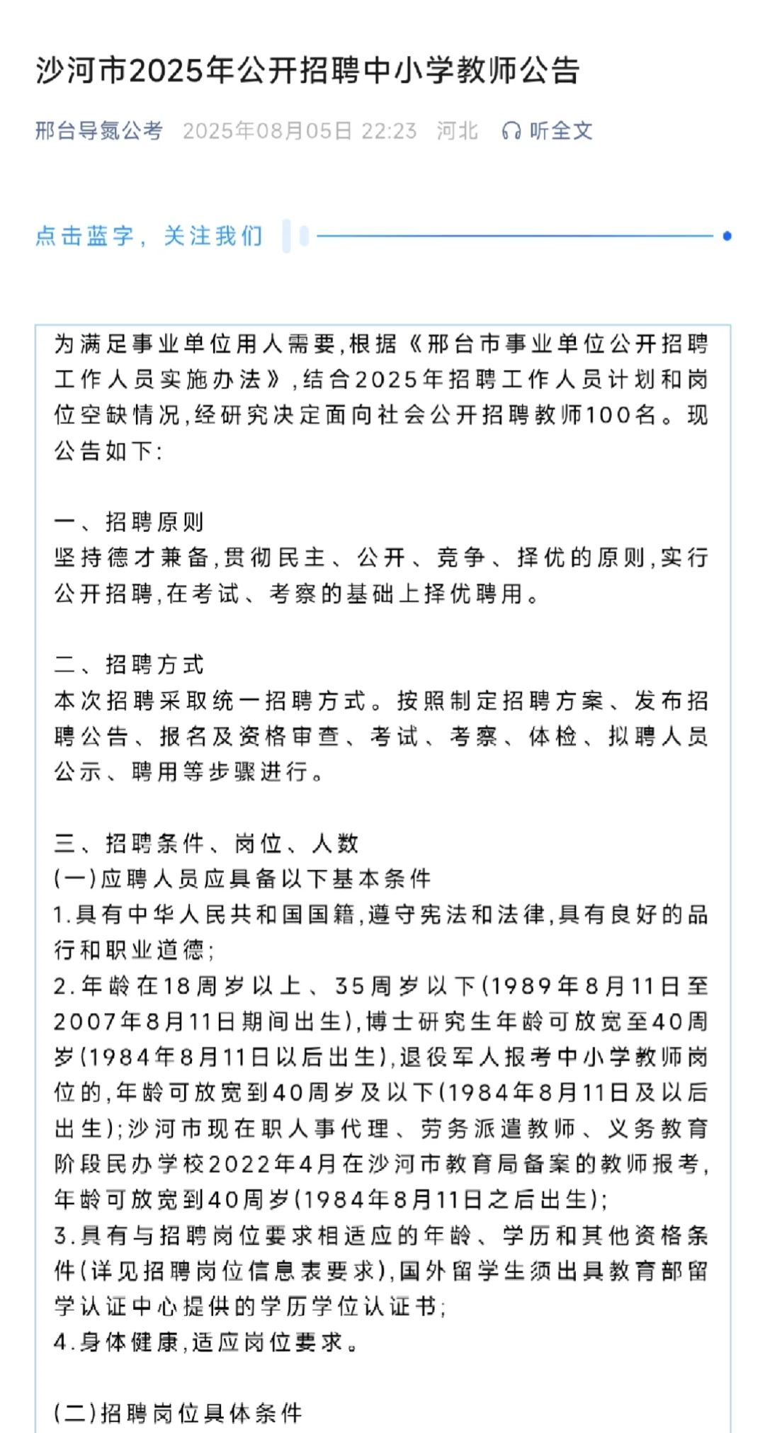 沙河市教师招聘 100 人！