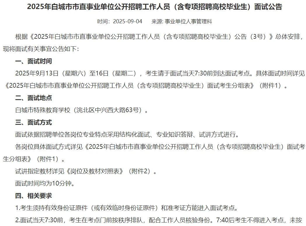 白城事业单位面试公告