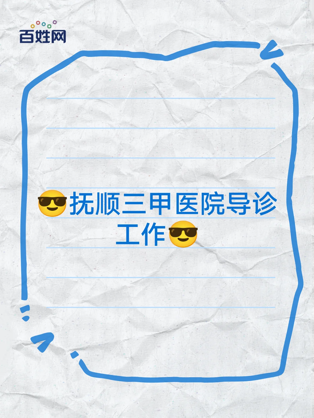 😎抚顺三甲医院导诊工作😎