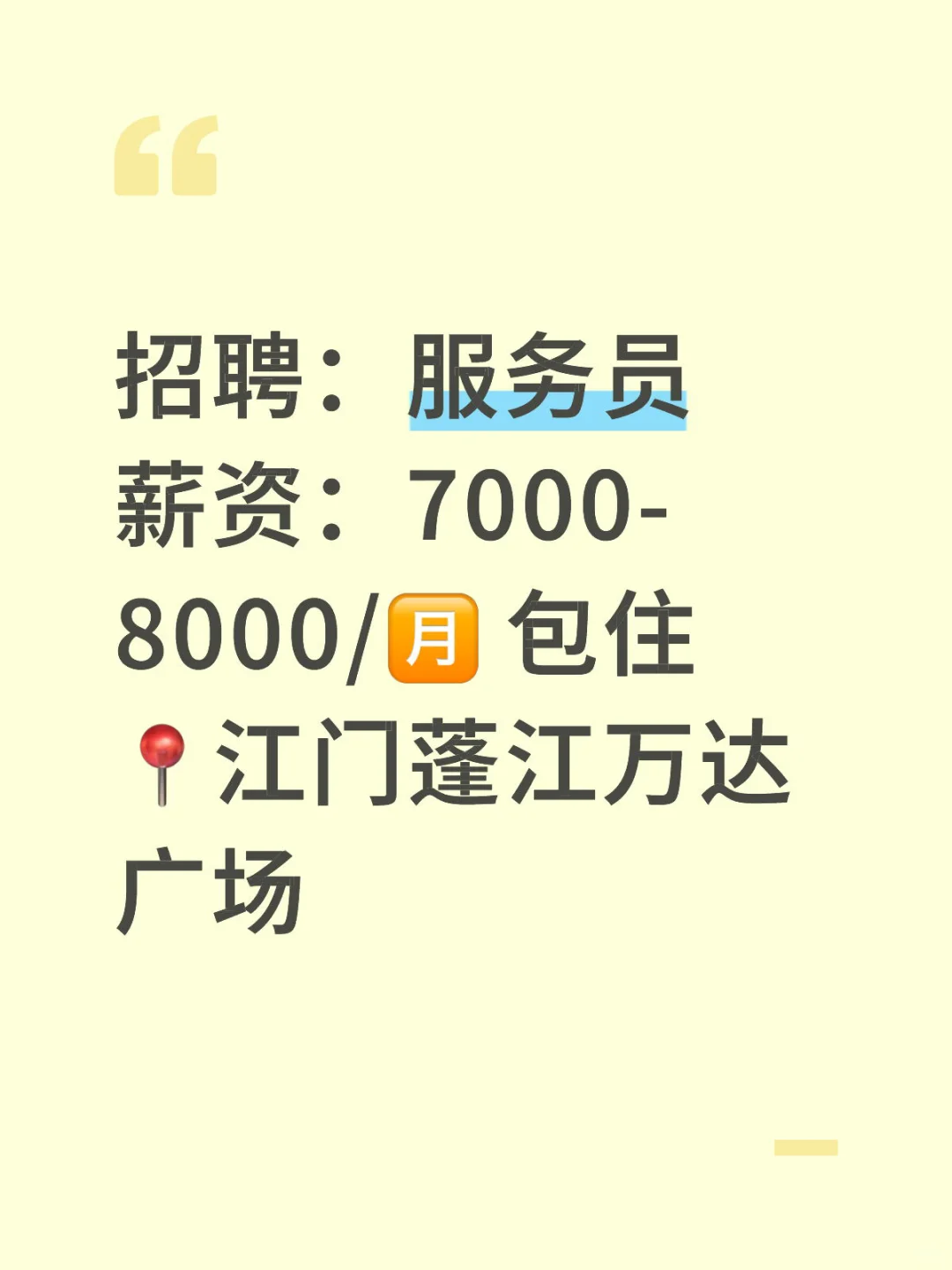 【江门工作推荐】【服务员】