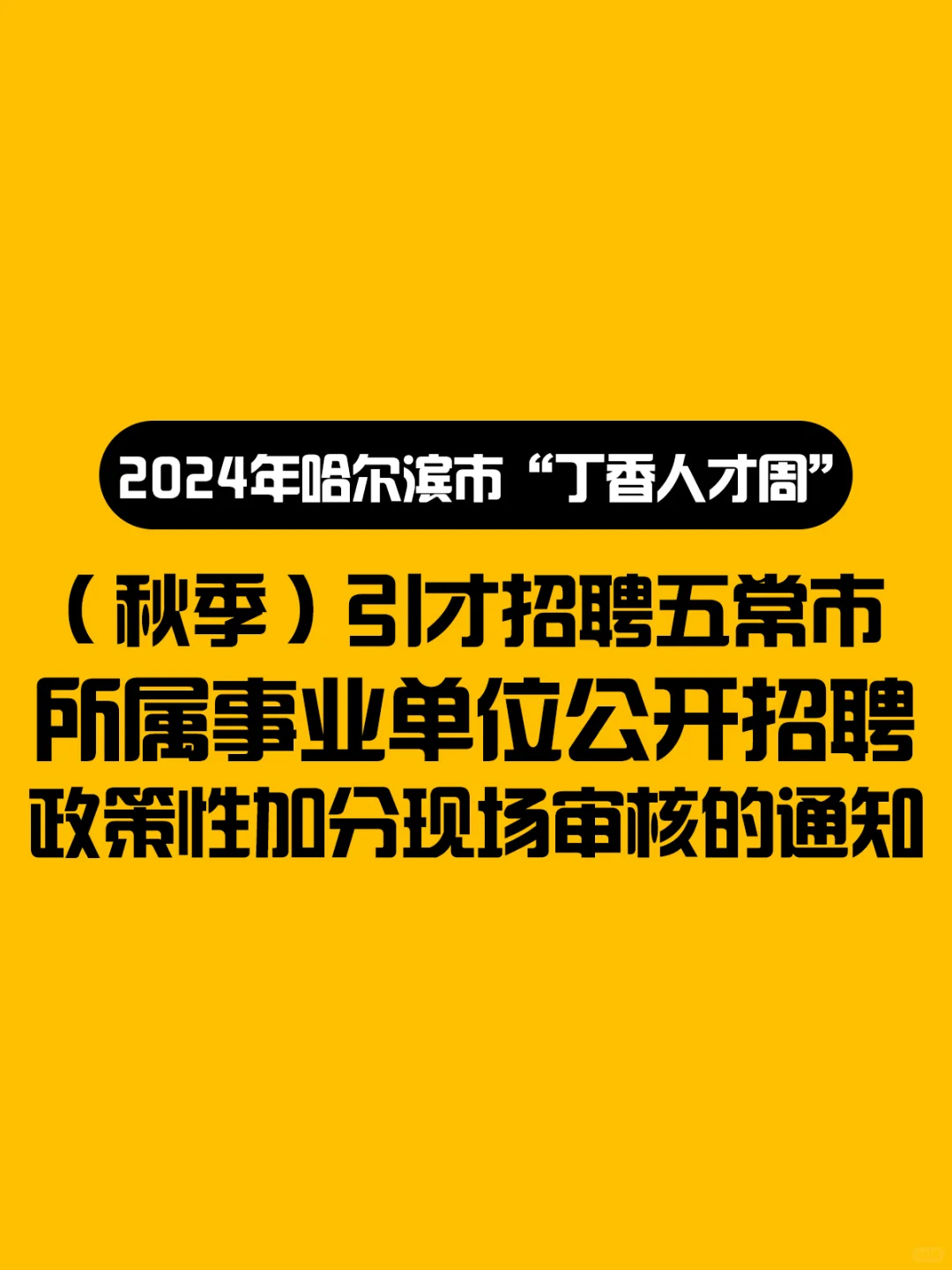 丁香人才周引才招聘五常市所属事业单位招聘