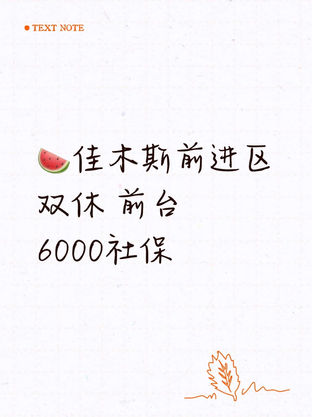佳木斯！双休的前台文员！6000
