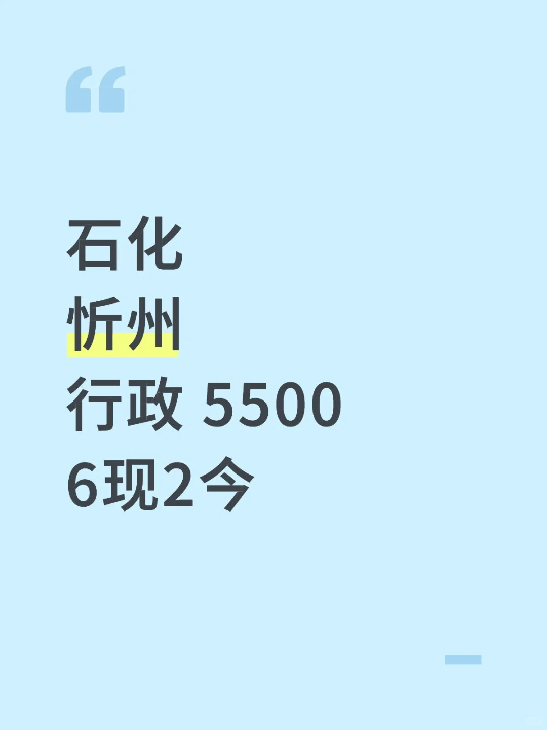 忻州，中石化
