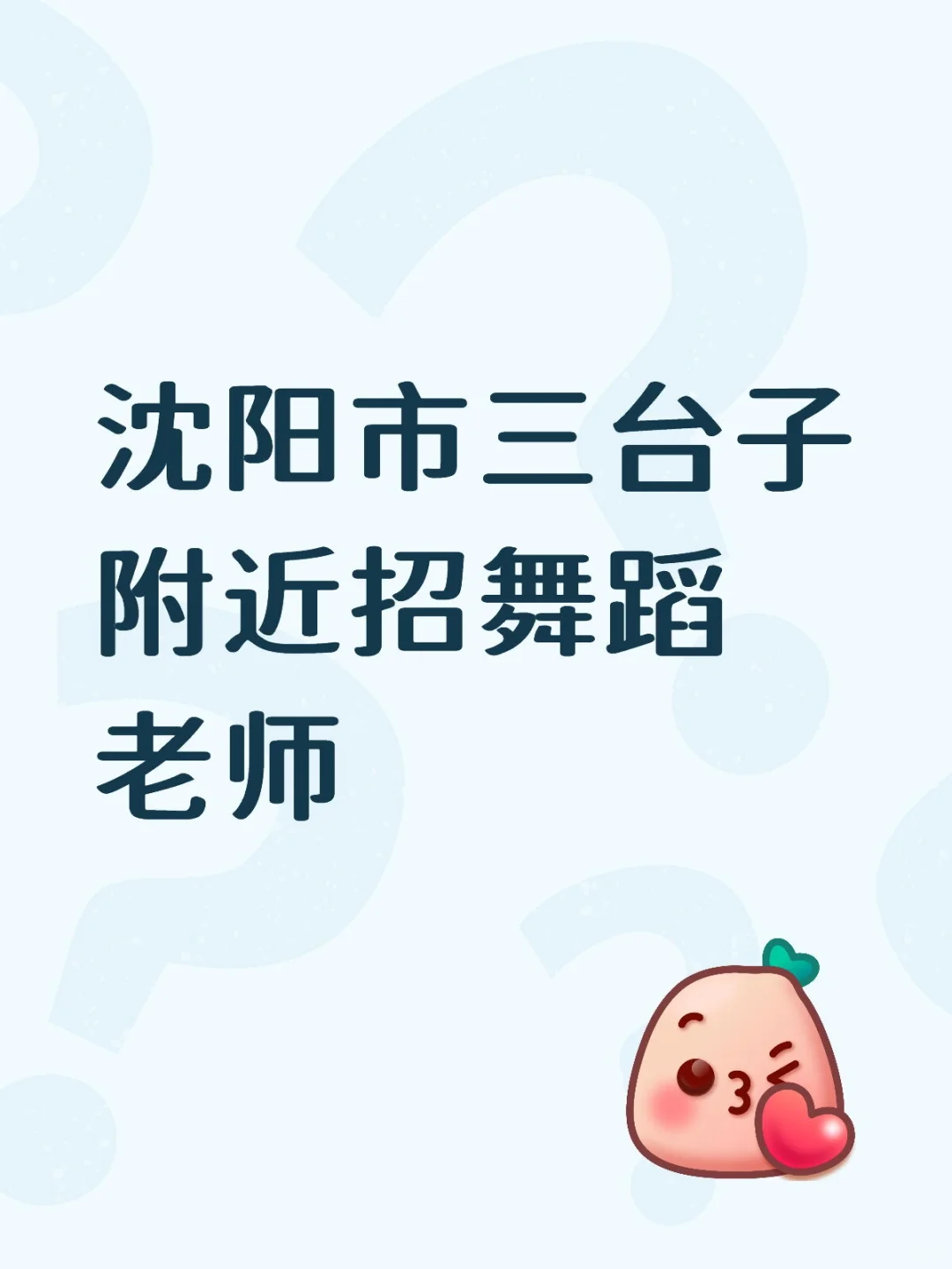三台子附近有没有中国舞老师呀？