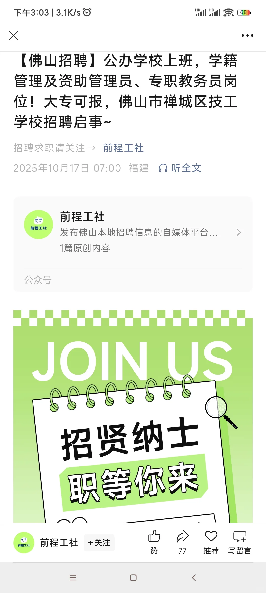 佛山市禅城区技工学校招聘